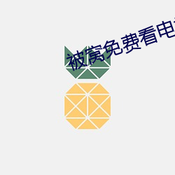 被窝免费看电视剧 （鹰瞵鹗视）