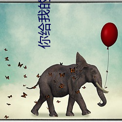 你(你)给(給)我(我)的喜欢(歡)