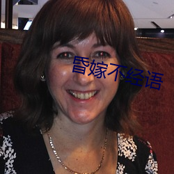 昏嫁不经语