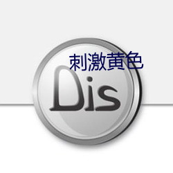 刺激黄色(色)