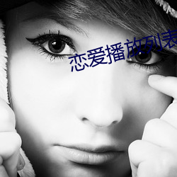 恋爱播放列(liè)表(biǎo)免费观看