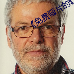 《免費騷片的軟件