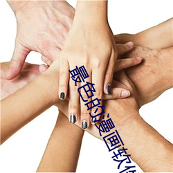 最(最)色的(的)漫画软(軟)件
