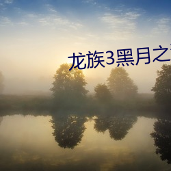 龙族3黑月之潮中