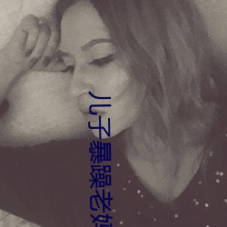 儿子暴躁老妈 （放僻淫佚）