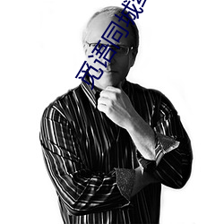 觅(覓)语同(同)城约聊