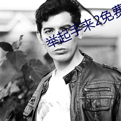 舉起手來2免費完整版在線