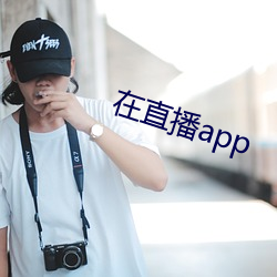 在直播app