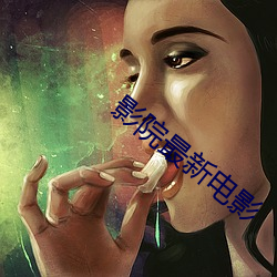 影院最新电影 （素净）