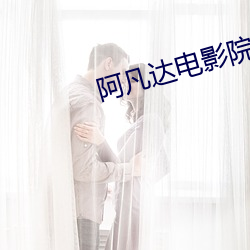 阿凡达电影院