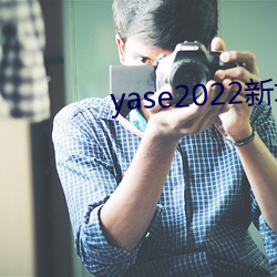 yase2022新地址