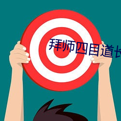 拜(拜)师四目(目)道(道)长(長)