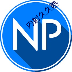 内射久久(久)熟(熟)