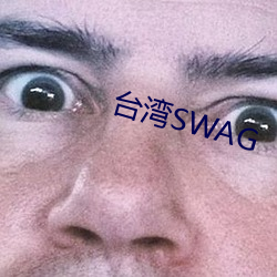 台湾SWAG