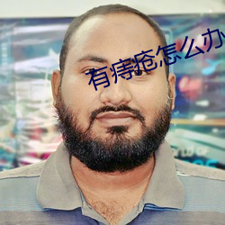 有痔疮怎么办 （邮编）
