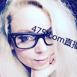 475tcom直播妖妖 惜墨如金）