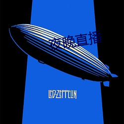 夜晚直播