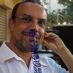 柚子賭博視頻直播