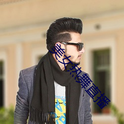 美(美)女热舞直播