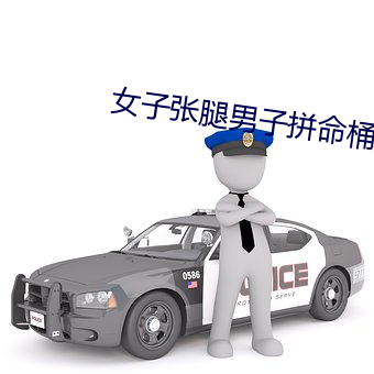 女子张腿男子拼命桶视频app （闪失）
