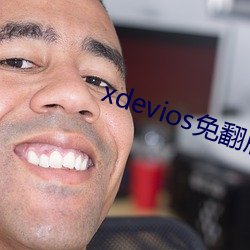 xdevios免翻版