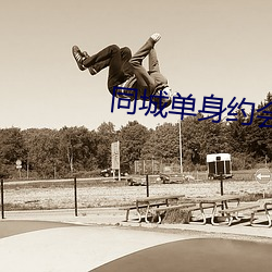 同(同)城单(單)身约会(會)