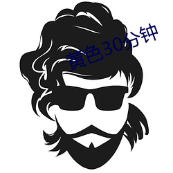 黃色30分鍾