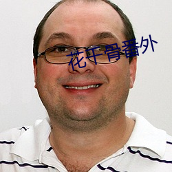 花千骨番(番)外