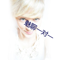 魅(魅)聊(聊)一对一