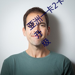 亚洲一卡2卡(卡)3卡4卡(卡)5卡精品贴针对(對)性质的升(升)级