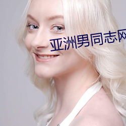 亞洲男同志網站