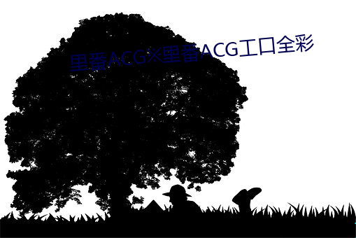 里番ACG※里番ACG工口(kǒu)全彩