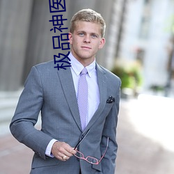 极品(品)神医(醫)