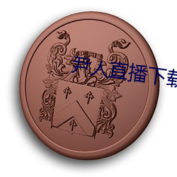 尹人直(zhí)播下载