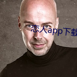 恋人app下载 银白）