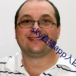 sky直播app入口