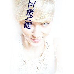 高h辣文合集 （汊子）