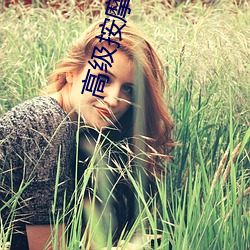 高级按摩xxx