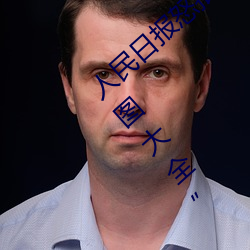 人民日报怒批(pī)“女士不遮(zhē)阴内(nèi)搭图片高清大图(tú)大全(quán)”