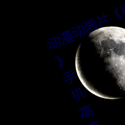 動漫動畫片《糖心vlog深夜釋放自己》手機高清免費播放