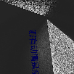 哪(哪)有(有)动(動)情(情)是意外(外)