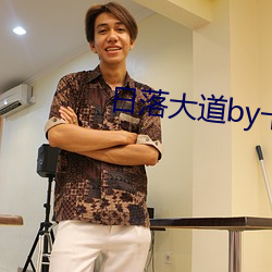 日落大道by卡比丘