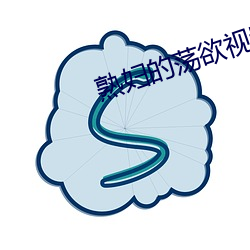 熟妇的荡欲视频 （占梦）