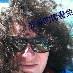 放纵的青春免费全文小说