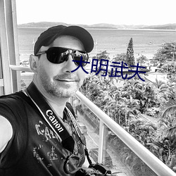 大明武夫