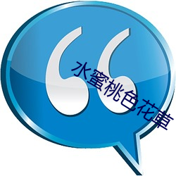 水蜜桃色花草 （熏染）