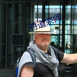 丹道(道)宗(宗)师