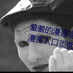羞(xiū)羞的漫画官(guān)方在线(xiàn)阅(yuè)读页面免费漫(màn)画(huà)入口页面下载