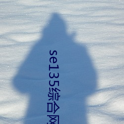 se135综合网 （唱沙作米）