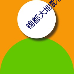 锦都(dōu)大(dà)地影院(yuàn)